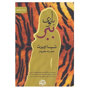 کتاب بانوی ببر اثر تیا اوبرت