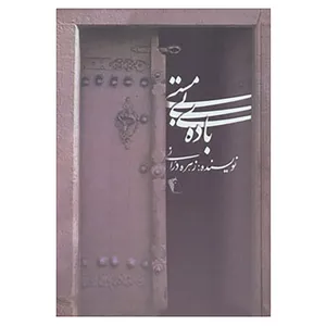 کتاب باده ی بی مستی اثر زهره درانی