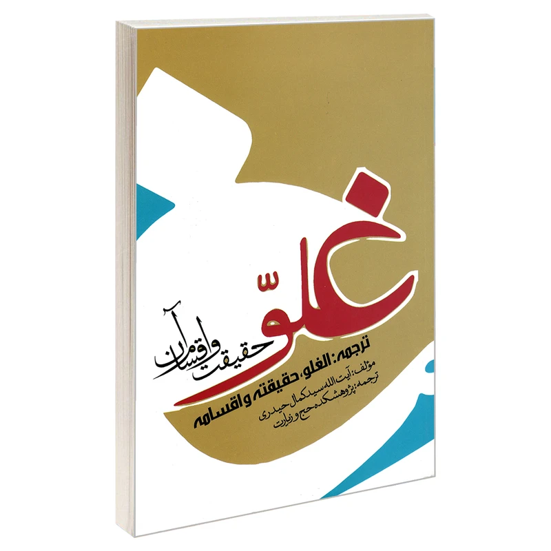 کتاب غلو؛ حقیقت و اقسام آن اثر آیت الله سید کمال حیدری نشر مشعر