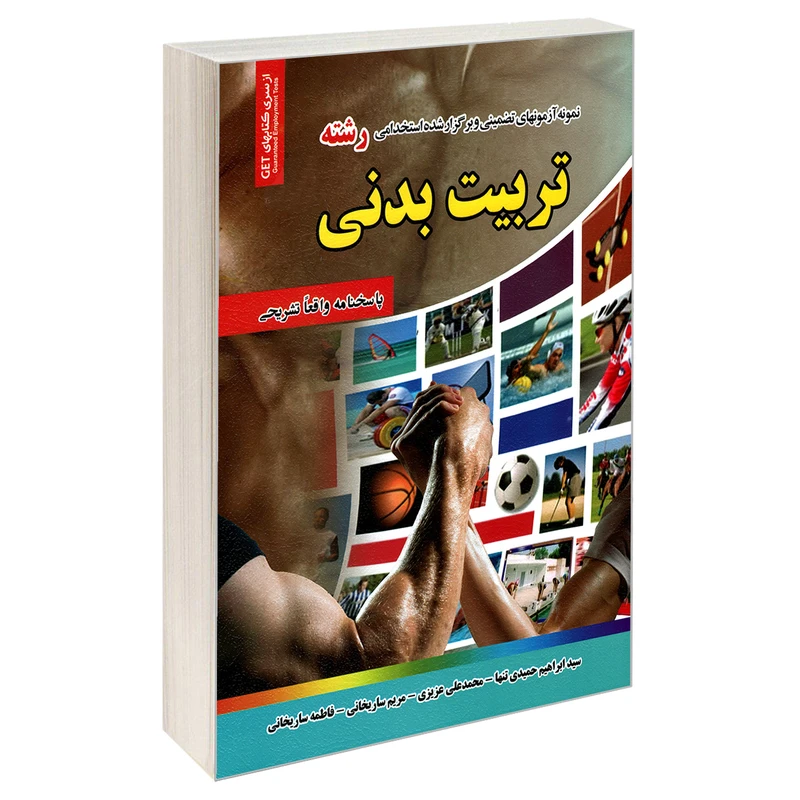 کتاب نمونه آزمونهای تضمینی و برگزار شده استخدامی رشته تربیت بدنی اثر جمعی از نویسندگان انتشارات رویای سبز