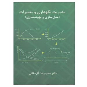 کتاب مدیریت نگهداری و تعمیرات مدل سازی و بهینه سازی اثر حمیدرضا گل مکانی نشر دانشگاهی فرهمند