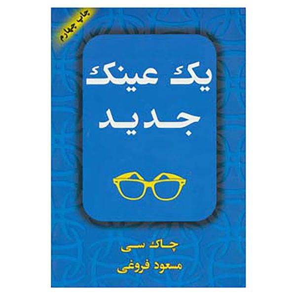 مشخصات قیمت و خرید کتاب یک عینک جدید اثر چاک سی دیجی کالا
