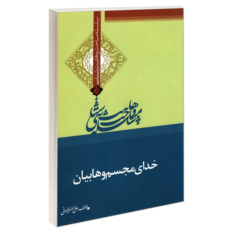 کتاب سلسله مباحث وهابیت شناسی خدای مجسم وهابیان اثر علی اصغر رضوانی انتشارات مشعر