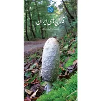 کتاب قارچ&zwnj;های ایران اثر محمدرضا آصف شایان انتشارات ایرانشناسی