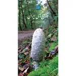 کتاب قارچ‌های ایران اثر محمدرضا آصف شایان انتشارات ایرانشناسی