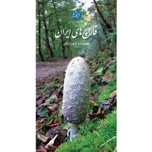 کتاب قارچ‌های ایران اثر محمدرضا آصف شایان انتشارات ایرانشناسی
