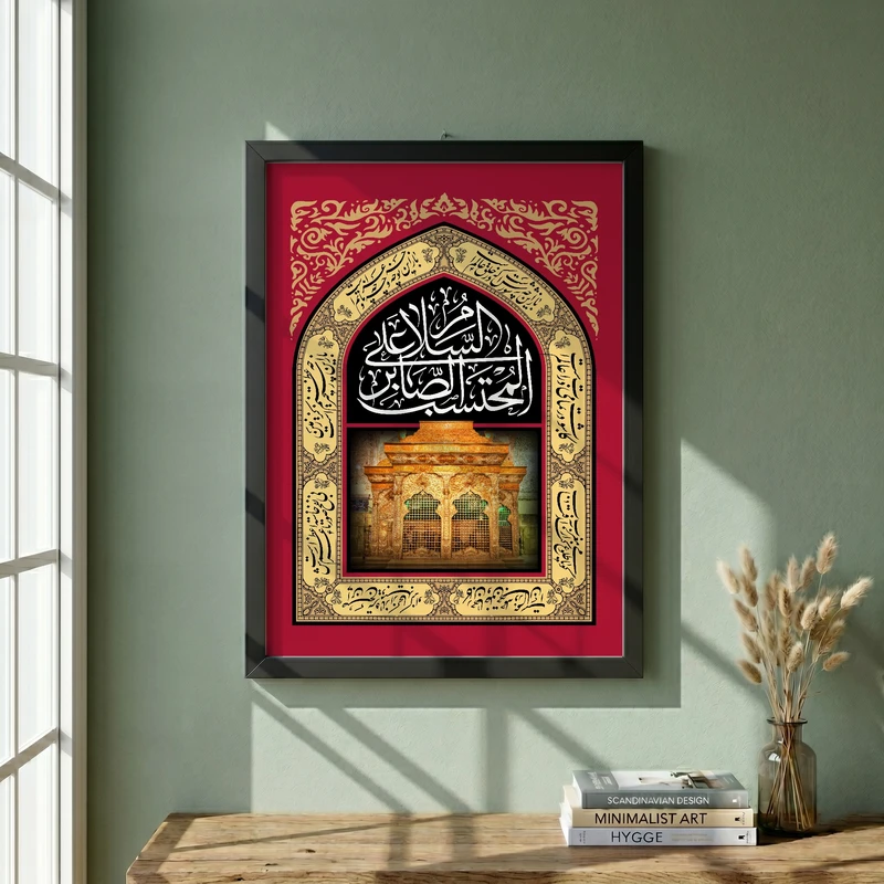 تابلو طرح السلام علی المحتسب الصابر مدل G13887 فریم مشکی