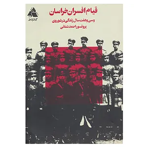 کتاب قیام افسران خراسان اثر احمد شفائی