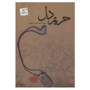 کتاب حریم دل اثر معصومه سیلاخوری