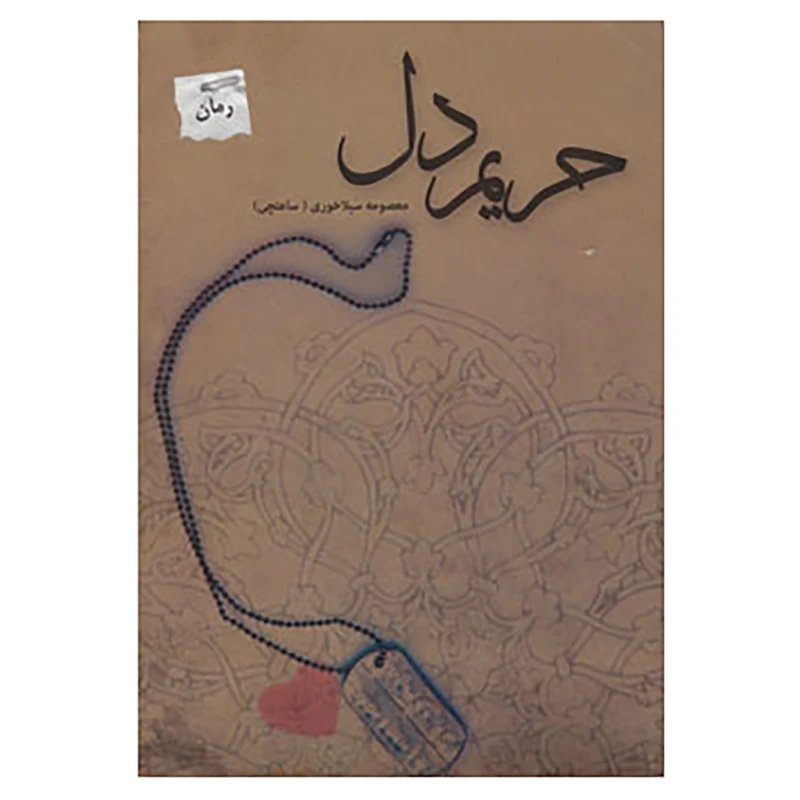 کتاب حریم دل اثر معصومه سیلاخوری