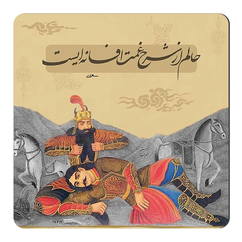 	 مگنت طرح شعرگرافی سعدی کد wmg4203