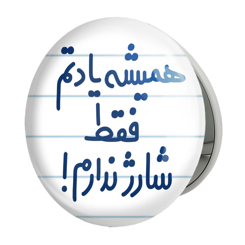 آینه جیبی خندالو طرح همیشه یادتم فقط شارژ ندارم!! مدل تاشو کد 6746 