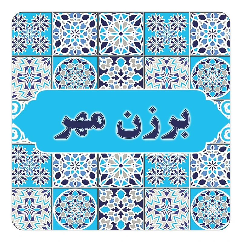 مگنت کاکتی طرح اسم برزن مهر مدل اسلیمی کد mg20936