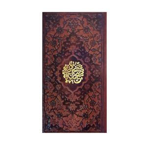 کتاب صحیفه سجادیه ترجمه حامد رحمت کاشانی انتشارات پیام مهر عدالت