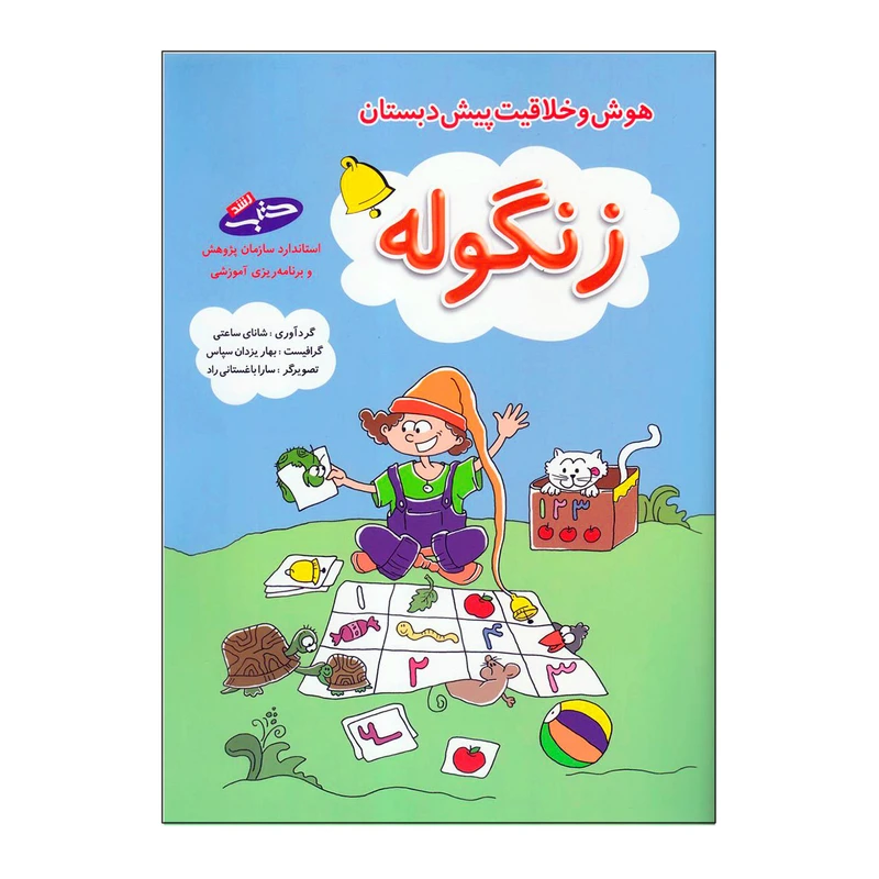 کتاب زنگوله هوش و خلاقیت پیش دبستان اثر شانای ساعتی انتشارات شباهنگ