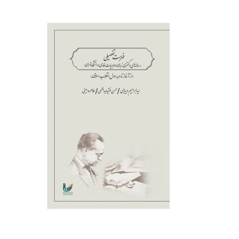 کتاب فهرست تفضیلی اثر سیدابراهیم دیباجی طاهره امینی انتشارات اندیشه احسان