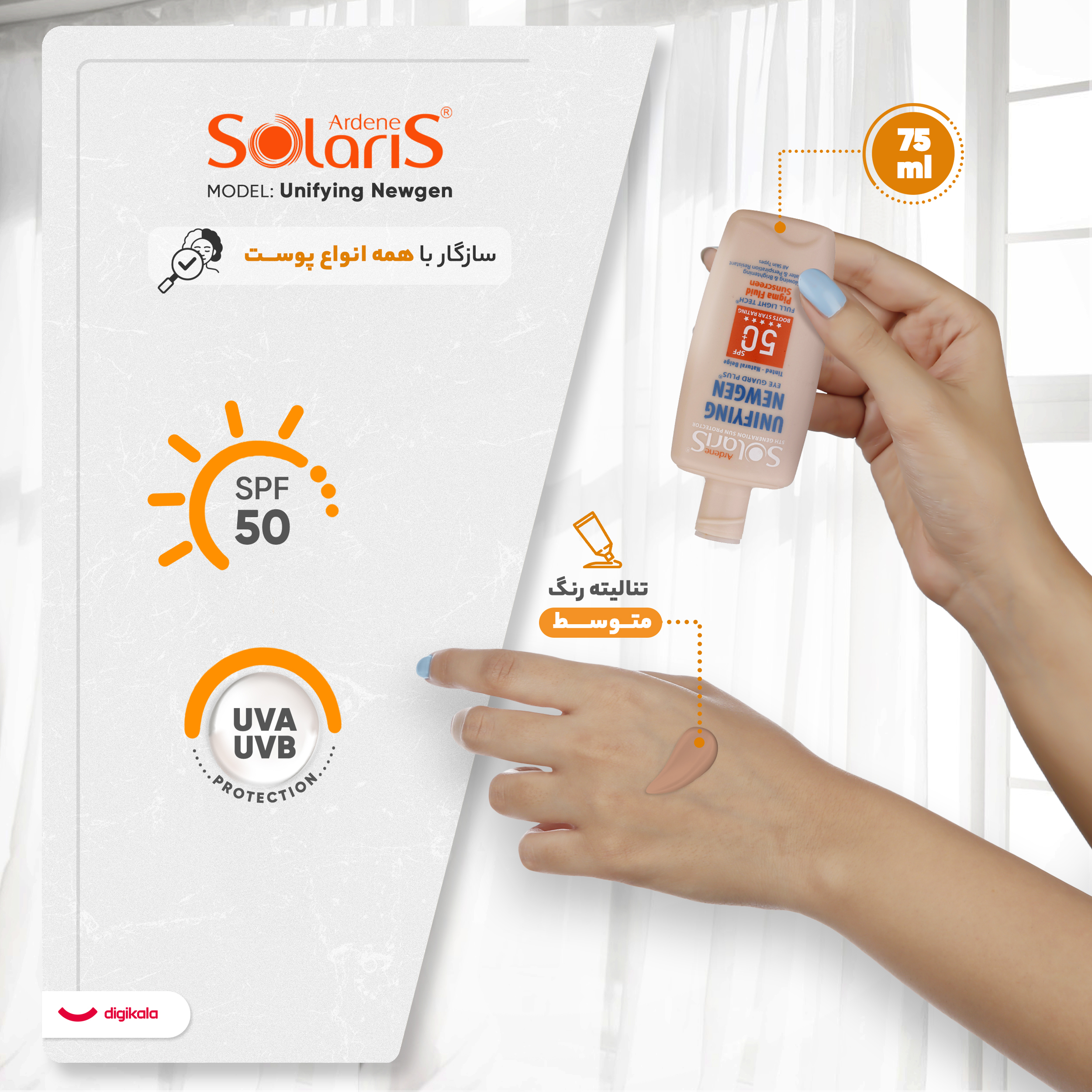 فلوئید ضد آفتاب رنگی آردن سولاریس +SPF50 مدل Unifying Newgen محافظ UVB، ضد پیری، مرطوبکننده، مناسب انواع پوست حجم 75 میلیلیتر