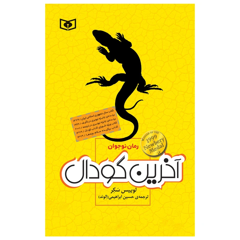 کتاب آخرین گودال اثر لوییس سکر انتشارات قدیانی