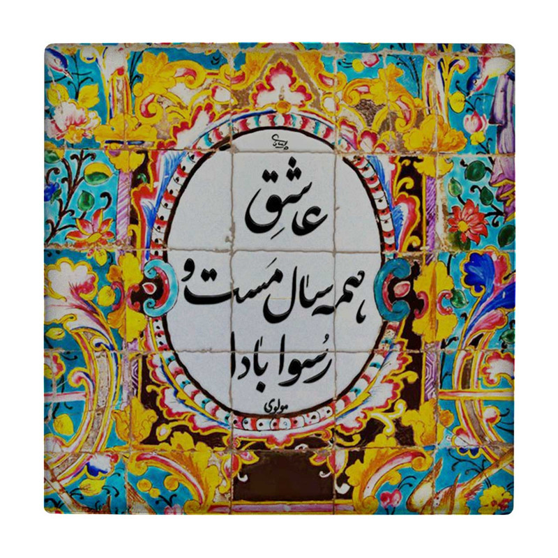  زیر لیوانی طرح شعر گرافی مولوی کد    3401740_887