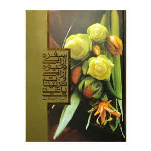کتاب سفره آرایی میوه آرایی و تزیینات پانیذ اثر سمیرا جنت دوست نشر مجموعه کتاب های آموزش پانیذ
