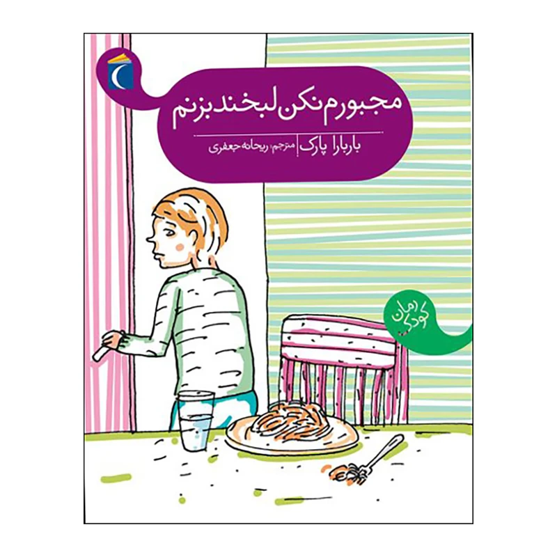 کتاب مجبورم نکن لبخند بزنم اثر باربارا پارک نشر محراب قلم