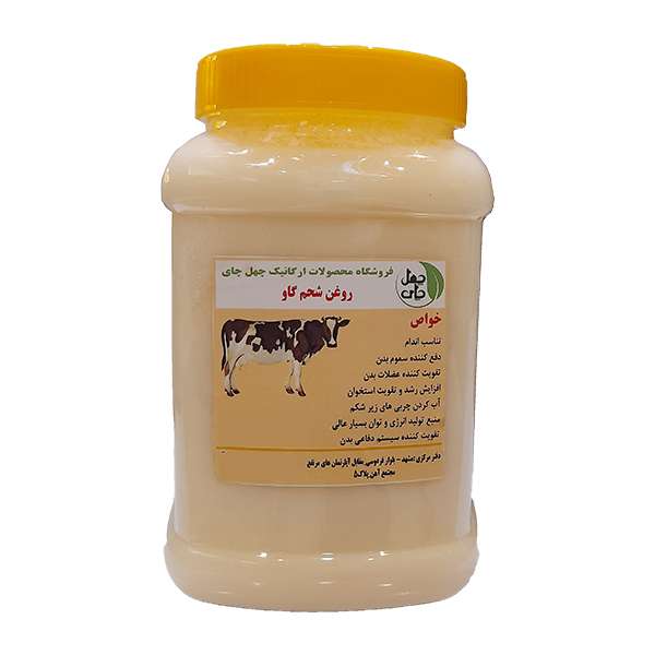 روغن شحم گاو چهل چای - 1000 گرم