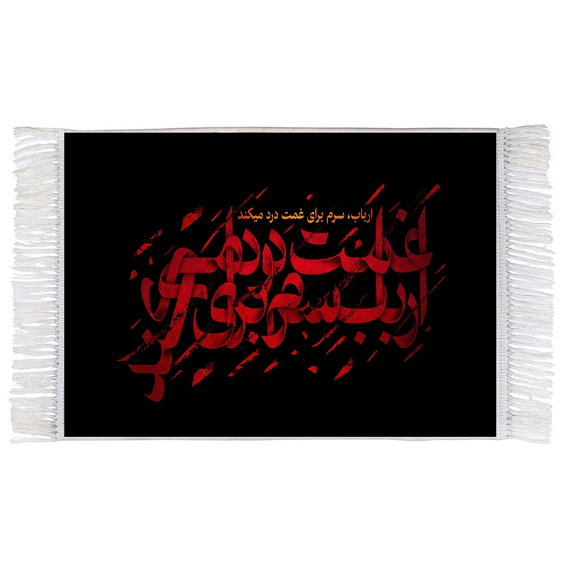 فرش ماشینی دیوارکوب اطلس آبی طرح ارباب سرم برای غمت درد می کند مدل T2547
