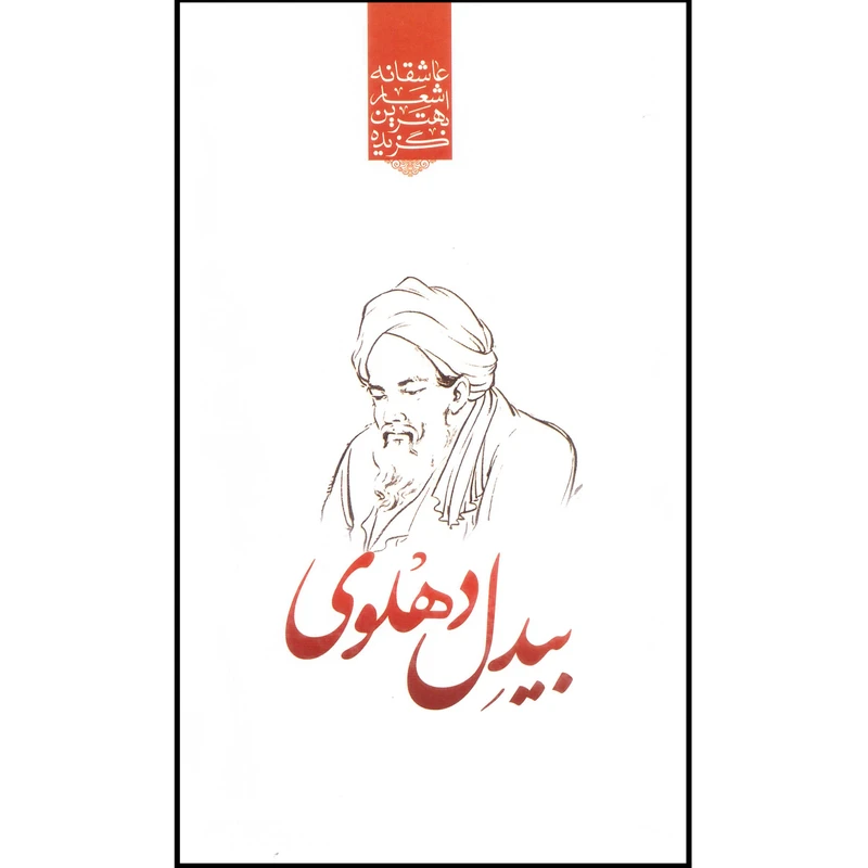 کتاب گزیده بهترین اشعار عاشقانه بیدل دهلوی اثر رضا فهیمی انتشارات نوید ظهور
