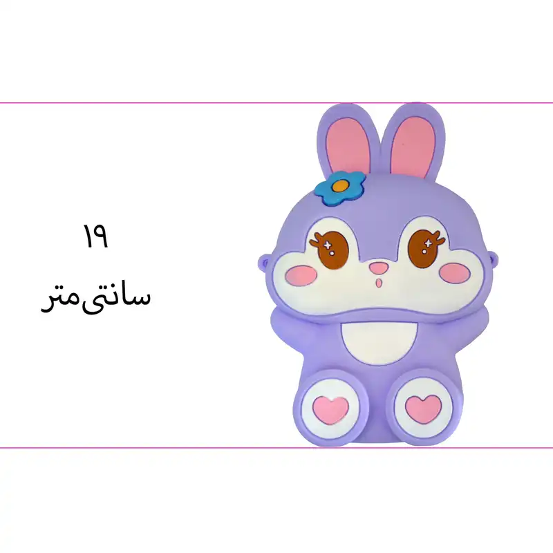 کیف رودوشی بچگانه مدل سیلیکونی طرح خرگوشی
