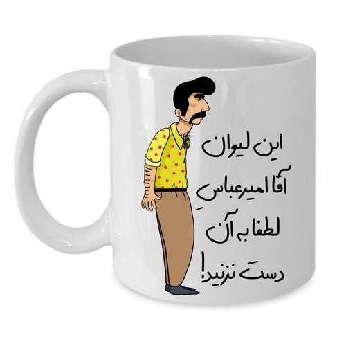 ماگ طرح لیوان شخصی مدل امیر عباس کد 243