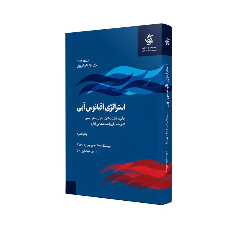 کتاب استراتژی اقیانوس آبی اثر دبلیو چان کیم و رنه مابورنیا انتشارات آریانا قلم