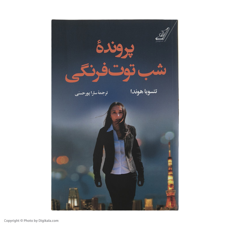 كتاب پرونده شب توت فرنگي اثر تتسويا هوندا نشر کتاب كوله پشتي