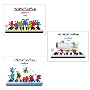 کتاب روش آموزش آسان پیانو و ارگ اثر جان تامسون انتشارات پنج خط 3 جلدی