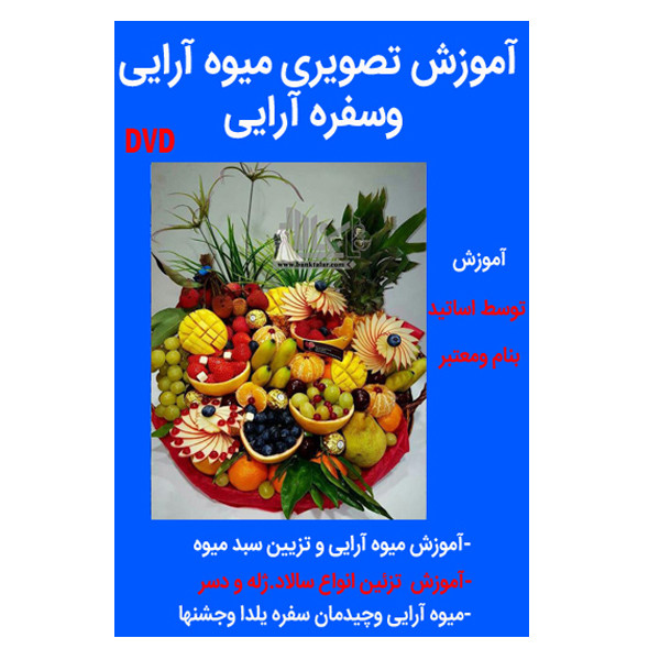 نرم افزار آموزش میوه آرایی وسفره آرایی نشر کاران
