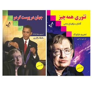 کتاب جهان در پوست گردو و تئوری همه چیز اثر استیون هاوکینگ ترجمه ماندانا مظاهری و مریم براتی انتشارات آوای زرین کلک 2 جلدی