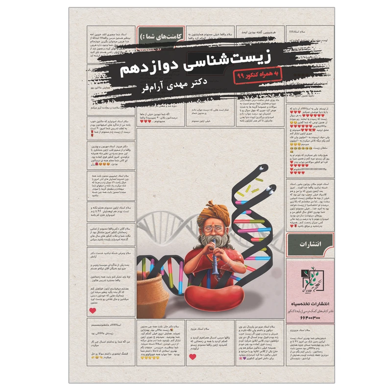 کتاب زیست شناسی دوازدهم اثر دکتر مهدی آرام فر انتشارات تخته سیاه