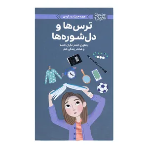 کتاب ترس ها و دل شوره ها اثر جوودیت وودبرن و نانسی هولیوک نشر مهرسا