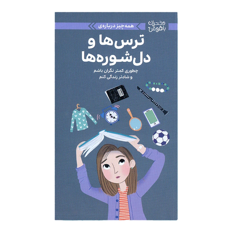 کتاب ترس ها و دل شوره ها اثر جوودیت وودبرن و نانسی هولیوک نشر مهرسا