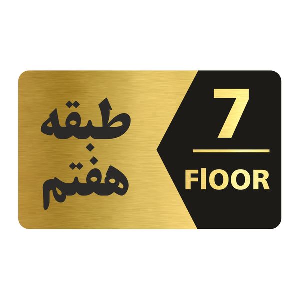 تابلو راهنما طرح طبقه هفتم مدل NG707 تابلو راهنما طرح طبقه هفتم مدل NG707