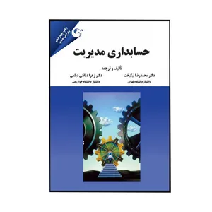 کتاب: حسابداری مدیریت اثر دکتر محمدرضا نیکبخت و دکتر زهرا دیانتی انتشارات مهربان