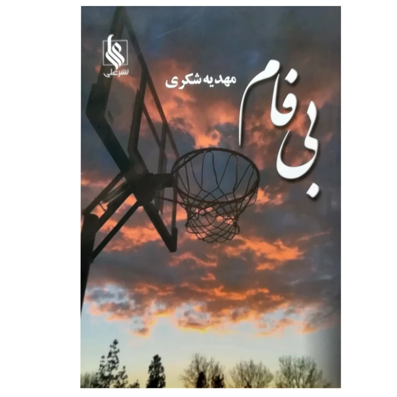 کتاب بی فام اثر مهدیه شکری نشر علی