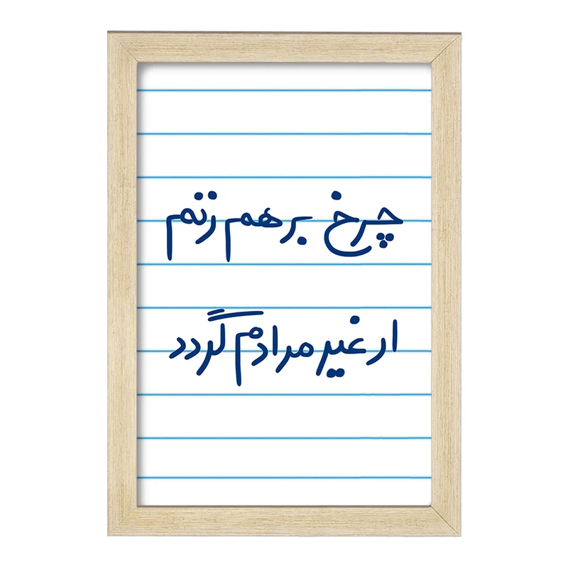 تابلو خندالو مدل چرخ برهم زنم ار غیر مرادم گردد  کد 5677