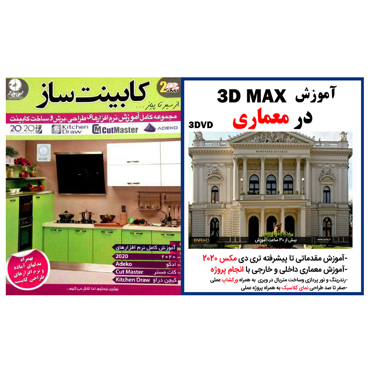 نرم افزار آموزش 3D MAX در معماری نشر کاران به همراه نرم افزار جامع آموزش طراحی آشپزخانه وکابینت نشر زیبا پرداز