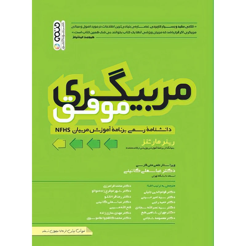 کتاب مربیگری موفق اثر رینر مارتنز انتشارات حتمی