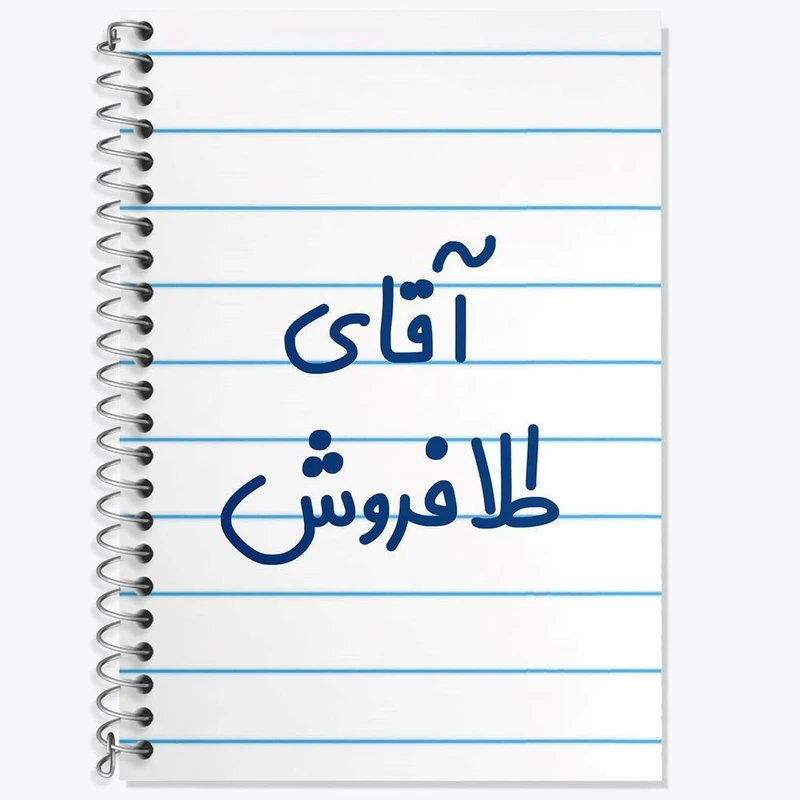 دفتر لغت 50 برگ خندالو مدل آقای طلافروش کد 7784