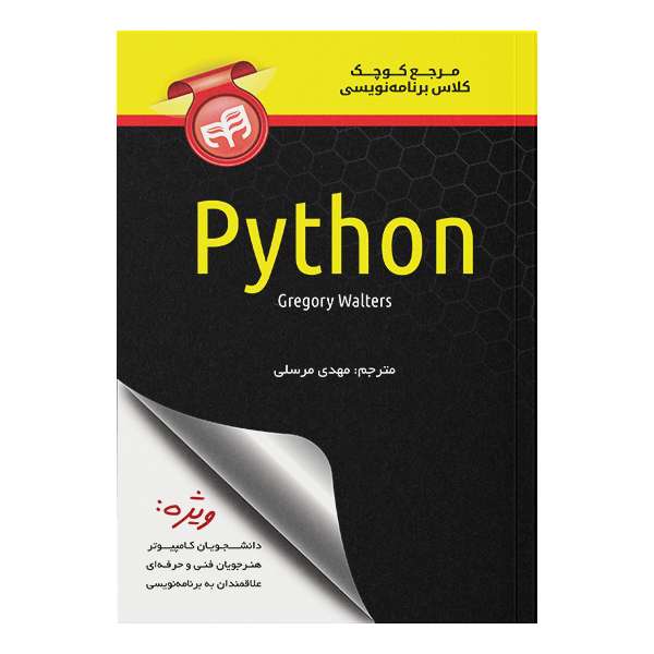 کتاب مرجع کوچک کلاس برنامه نویسی Python اثر گرگوری والترز نشر کیان کتاب مرجع کوچک کلاس برنامه نویسی Python اثر گرگوری والترز نشر کیان
