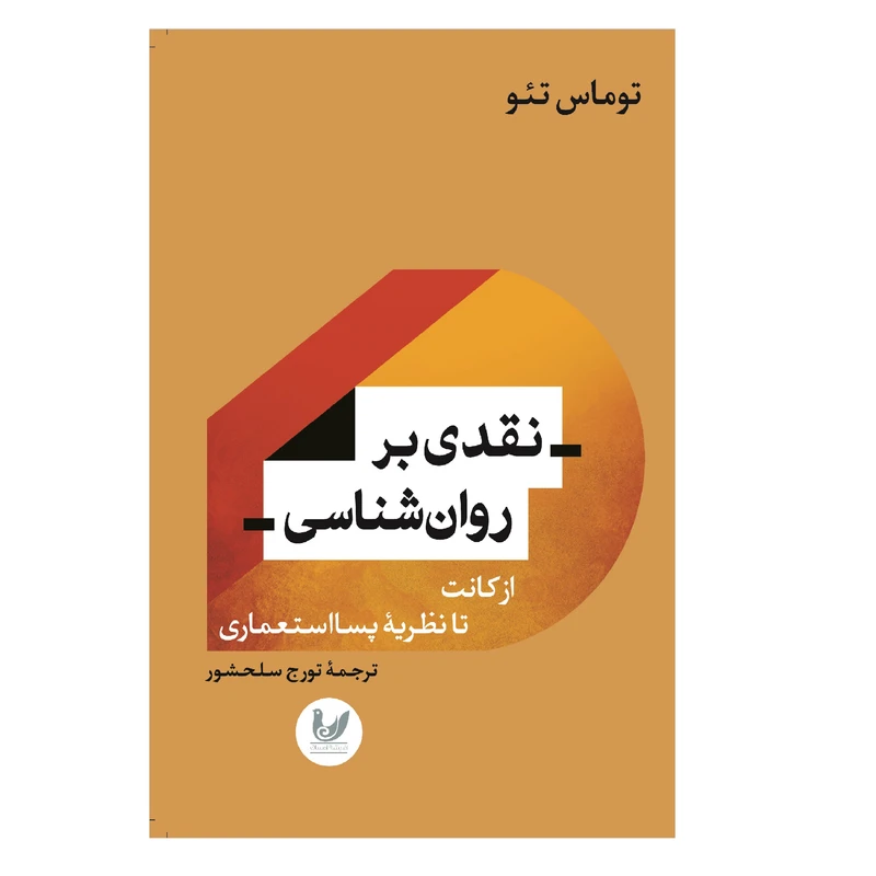 کتاب نقدي بر روانشناسی اثر توماس تئو انتشارات انديشه