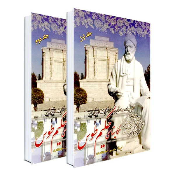 کتاب حکایتهای حکیم طوس اثر حسین منوچهری انتشارات
نور گیتی دوجلدی