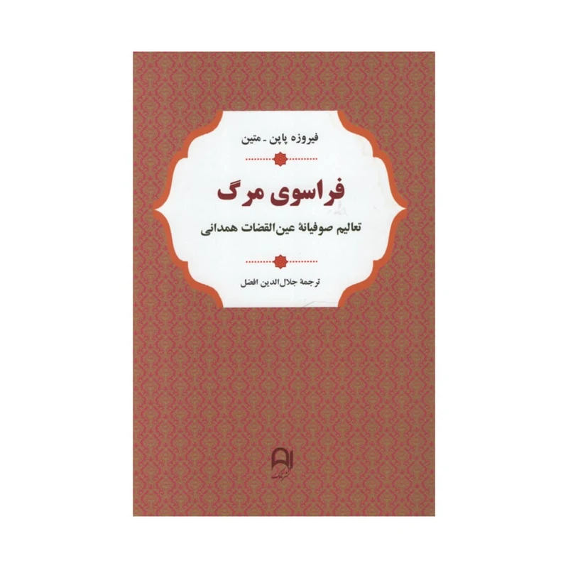 کتاب فراسوی مرگ تعالیم صوفیانه عین القضات همدانی اثر فیروزه پاپن نشر نامک
