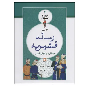 کتاب خودت را تماشا کن 4 گزیده رساله قشیریه اثر عبدالکریم بن هوازن قشیری انتشارات گویا